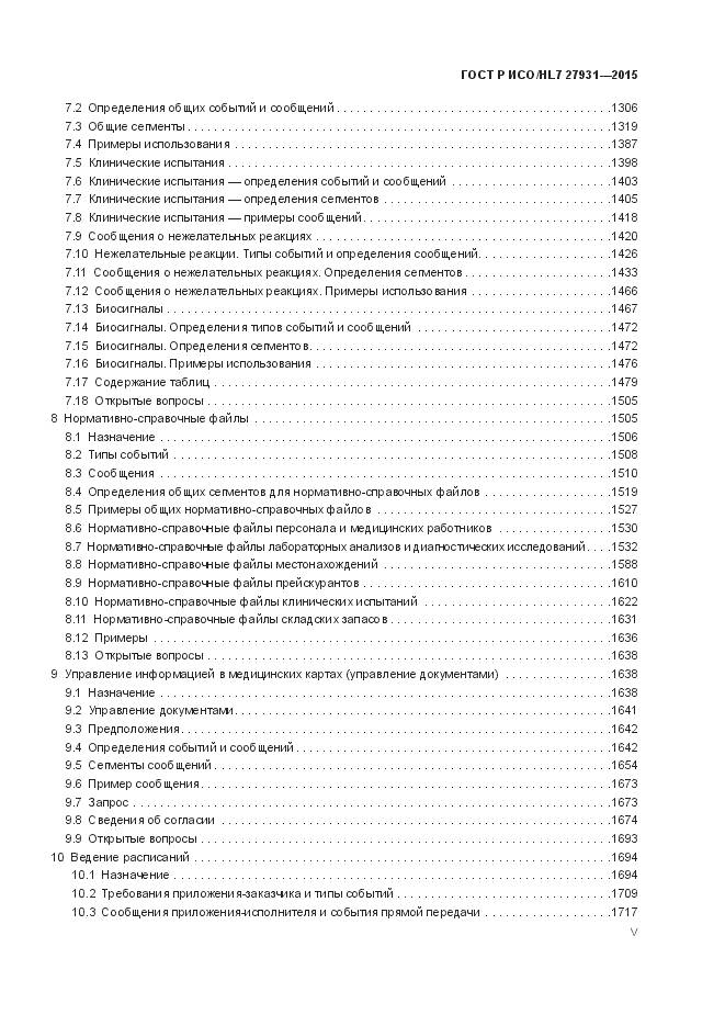 ГОСТ Р ИСО/HL 7 27931-2015, страница 5